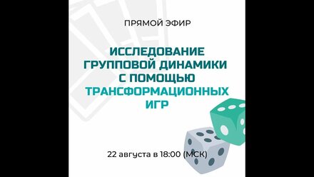 Исследование групповой динамики с помощью трансформационных игр. Часть 2