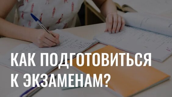 Как начать подготовку к экзаменам и успеть всё? — Видео от Новое утро