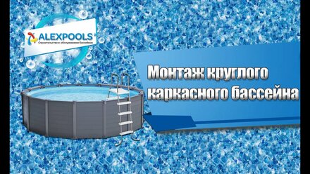 Монтаж морозостойкого круглого каркасного бассейна