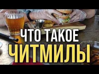 Что такое читмилы?