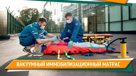 Вакуумный иммобилизационный матрас
