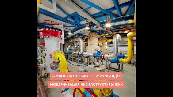 «Умные» котельные: в России идёт модернизация инфраструктуры ЖКХ — Видео от Наша страна Росс...