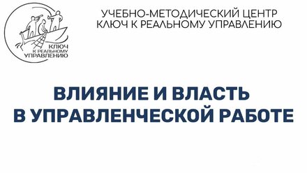 Влияние и власть в управленческой работе: запись эфира