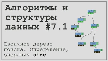 Алгоритмы и структуры данных #7.1. Двоичное дерево поиска (BST). Определение, операция size.