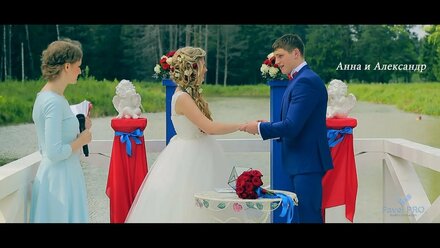 Анна и Александр