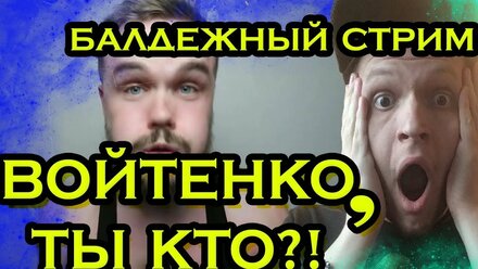 БАЛДЕЖНЫЙ СТРИМ // ОБОЗРЕВАЕМ ИГОРЯ ВОЙТЕНКО // ФЕНОМЕН // РАЗБОР ВОЙТЕНКО //