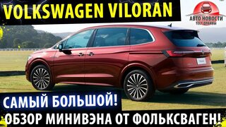 Volkswagen Viloran 2021!  - Самый большой и роскошный фольксваген!