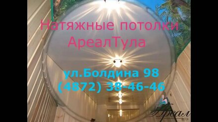 Натяжные потолки - АреалТула