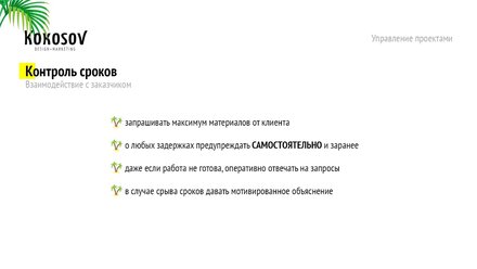 Управление проектами веб-студии. Соблюдение сроков: как общаться с заказчиком?