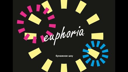 Бумажное шоу EUPHORIA | День рождения