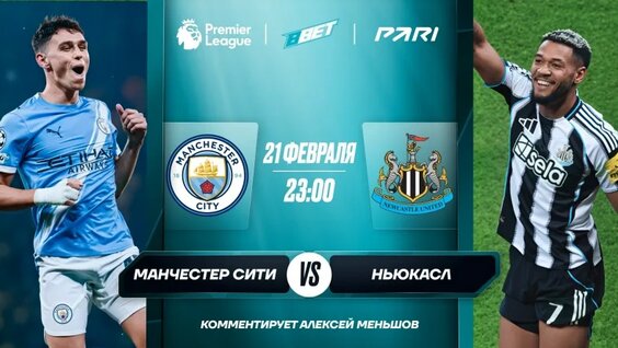Обзор и хайлайты матча «Манчестер Сити» — «Ньюкасл» — Видео от BBET| Sport & Media
