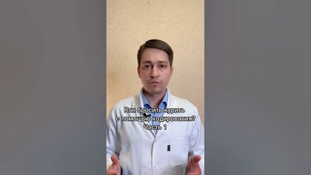 Как бросить курить с помощью кодирования? Часть 1. Беседа / Курение: вопрос-ответ #shorts