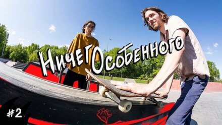 Делай 50-50 или умри — Ничего особенного | СКЕЙТ ВЛОГ