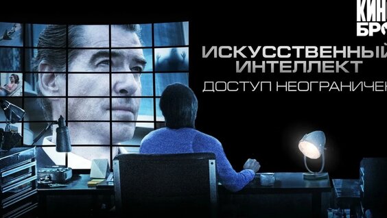 Искусственный интеллект. Доступ неограничен | I.T. (2016) — Видео от Кинобро