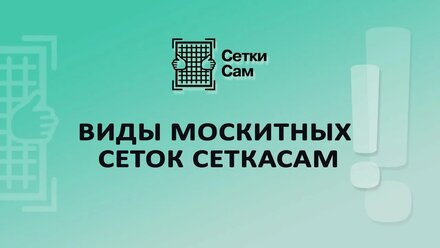 Виды москитных сеток СеткаСам
