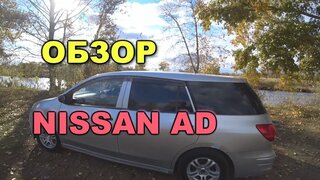 Обзор Ниссан АД | Nissan AD.  Авто для путешествий и перевозки грузов.  Идеальная машина!