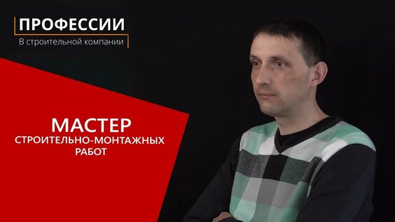 Профессии в строительной компании: Мастер строительно-монтажных работ — Видео от Компания КСМ