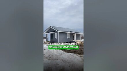 Начинаем серию роликов, про возведение каркасного дома 🏠 #экодом #стройка #каркасныйдом