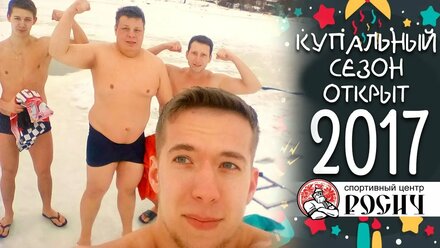 Купальный сезон 2017 СЦ Росич открыт
