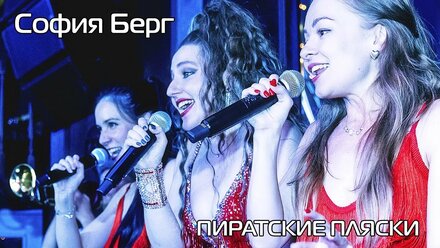 София Берг - "Livin la vida loca" на фестивале "Пиратские пляски"