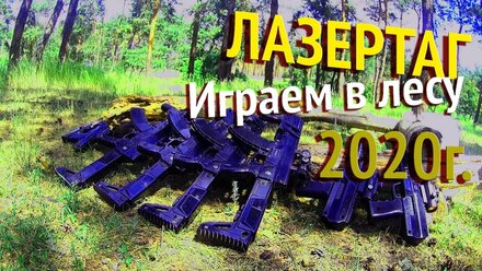 Лазертаг день рождения, выезд 2020год