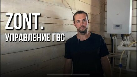 ZONT. Управление ГВС