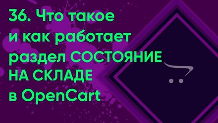 36. Состояние на складе в OpenCart | Документация администратора OpenCart (ocStore)