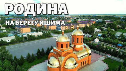 Как село Родина стало жемчужиной Акмолинской области