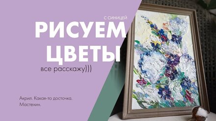 Пишем цветы акрилом фактурно