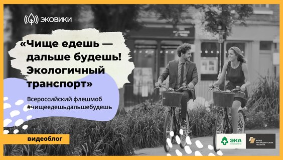 Чище едешь — дальше будешь! Экологичный транспорт — Видео от Ecowiki.ru — изучай, вдохн…