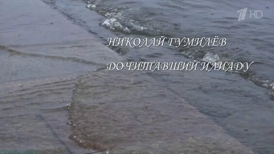 «Николай Гумилёв: Дочитавший "Илиаду"» (Документальный, история, биография, искусство,...