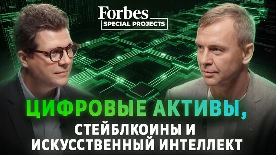 Новая цифровая экономика России: блокчейн, ИИ и цифровые активы. Интервью с Анатолием П...