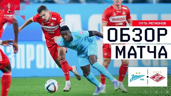 Зенит – Спартак, Обзор Матча | Fonbet Кубок России 2025/26. Путь регионов. 1/2 финала,...