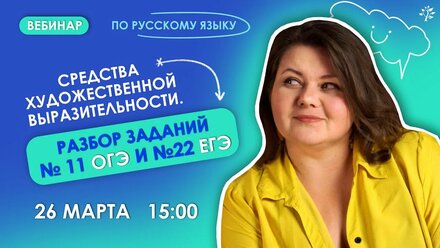 Средства художественной выразительности. Разбор заданий № 11 ОГЭ и №22 ЕГЭ | Бесплатный Вебинар