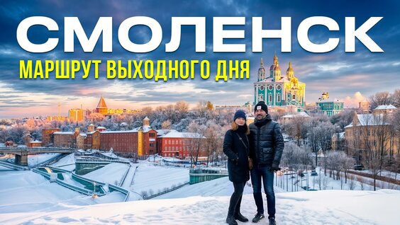 Из Москвы на выходные: Смоленск и волшебное Талашкино — Видео от Strada Life Путешествия...