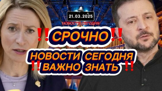 Срочно‼Новости Сегодня На 21.03.2025 Главные новости сегодня свежие и ...