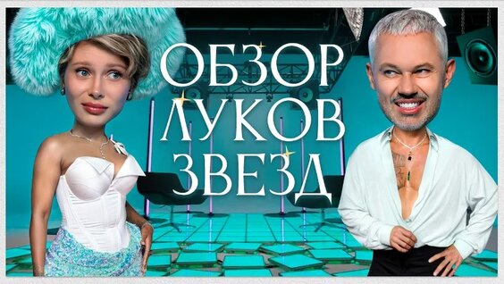 Обзор Луков Звезд с Юлией Коваль | Ариана Гранде, Сабрина Карпентер, Doja Cat, Тейт Макрей, Ленн...