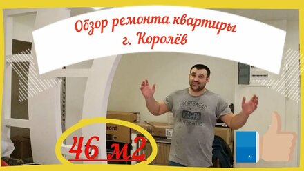 Ремонт квартиры в Королёве 46 м2. Полный демонтаж.