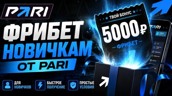 КАК Получить Фрибет И ЧТО Такое Фрибет В Ставках — Видео от Syndicate Bet - Ставки н...