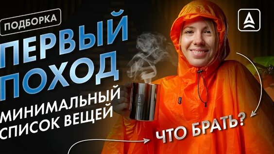 Набор начинающего туриста: что взять в первый поход — Видео от Сплав