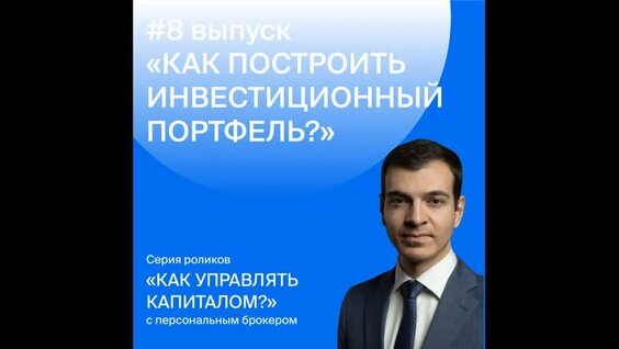 Как построить инвестиционный портфель #8 — Видео от БКС Мир инвестиций