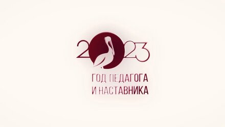 Год педагога и наставника 1