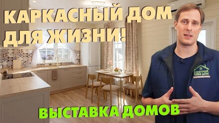 КАРКАСНЫЙ ДОМ ДЛЯ ЖИЗНИ! / Планировка и дизайн интерьера НАРОДНОГО ДОМА под ключ! / Выставка домов