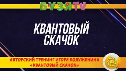 Тренинг "Квантовый скачок"