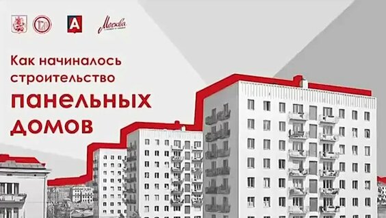 Массовое возведение панельных домов — Видео от Градостроительный комплекс Москвы