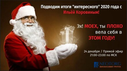Итоги 2020 года с Ильей Коровиным