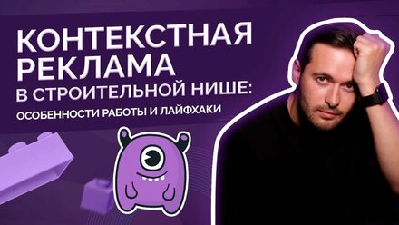 Как продвигать строительные компании через Яндекс Директ