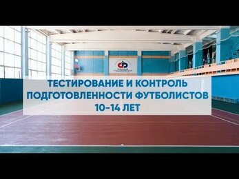 Тестирование и контроль подготовки футболистов 10-14 лет