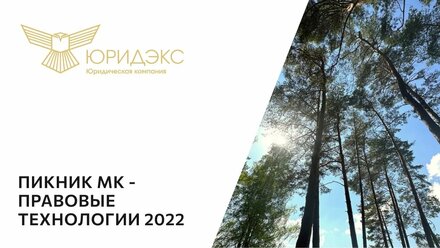 Пикник МК - правовые технологии 2022