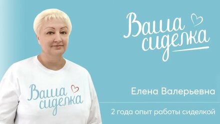 Сиделка Елена Валерьевна опыт работы 2 года.